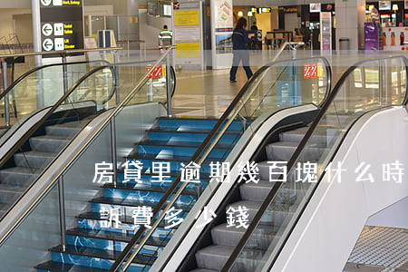 房貸里逾期幾百塊什么時候起訴(房貸逾期起訴費多少錢)