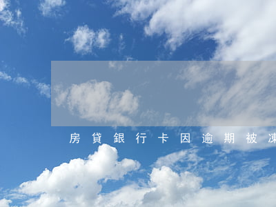 房貸銀行卡因逾期被凍結(房貸卡被凍結了)