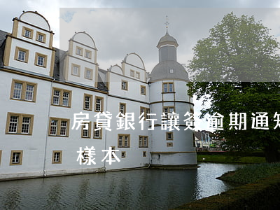 房貸銀行讓簽逾期通知書(房貸逾期短信通知樣本)