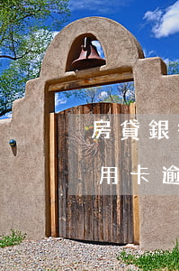房貸銀行面審期間信用卡逾期(房貸下來后信用卡逾期)