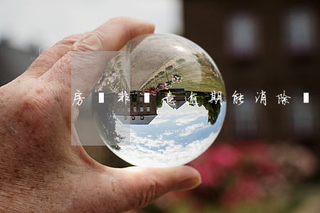 房貸非惡意逾期能消除嗎(貸款惡意逾期)