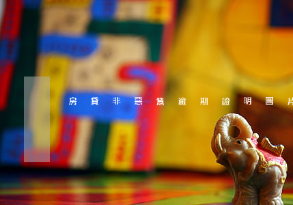 房貸非惡意逾期證明圖片(房貸逾期信息圖片)