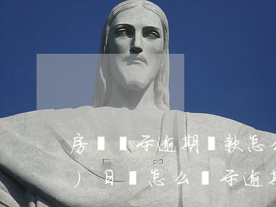 房貸顯示逾期還款怎么辦(房貸當(dāng)日還怎么顯示逾期)