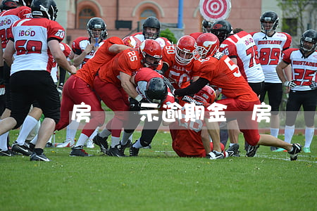 房貸顯示逾期金額 房貸顯示部分逾期