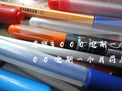 房贷3000逾期一个月罚息多少(房贷3000逾期一个月罚息多少)