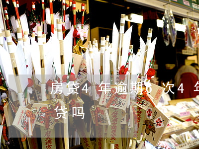 房贷4年逾期6次(4年前逾期5次还能贷房贷吗)