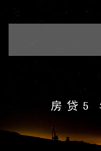 房贷5年逾期6次(房贷逾期5次算严重吗)