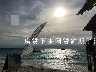房贷下来网贷逾期了没事吧