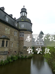 房贷不能逾期是什么原因(当前逾期是不是不能贷款了)