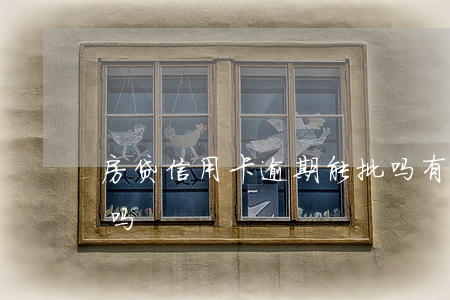 房贷信用卡逾期能批吗(有信用卡逾期能房贷吗)