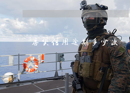房贷信用逾期多少次-房贷逾期几次