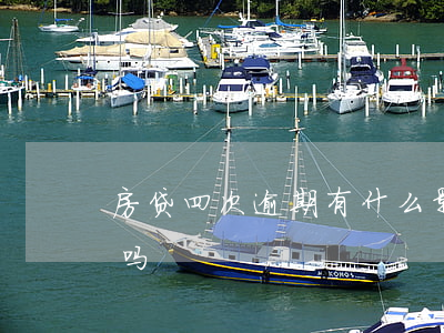 房贷四次逾期有什么影响(四次逾期会影响大吗)