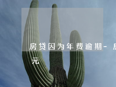 房贷因为年费逾期-房贷因为年费逾期19元