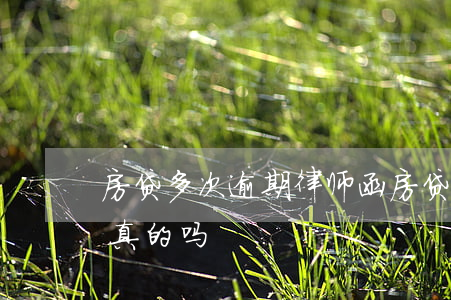 房贷多次逾期律师函(房贷多次逾期律师函是真的吗)