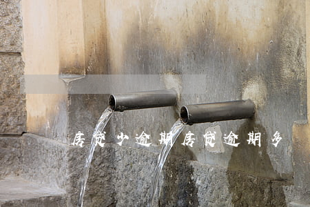 房贷少逾期,房贷逾期多 房贷少逾期,房贷逾期多