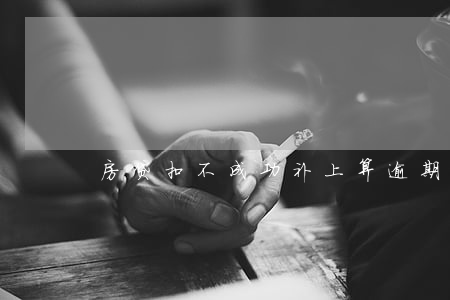 房贷扣不成功补上算逾期吗(房贷逾期补交)