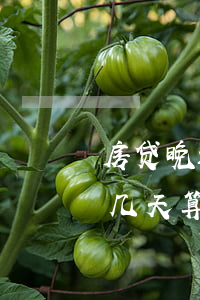 房贷晚还几天算逾期会有什么影响（房贷晚还几天算逾期）