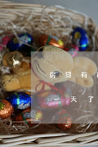房贷有逾期一个月怎么办(房贷有一个月逾期一天了怎么办)