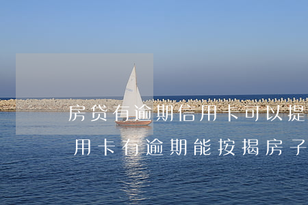 房贷有逾期信用卡可以提额吗 2018年信用卡有逾期能按揭房子吗