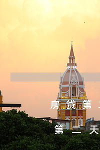 房贷第二天补扣算逾期吗(房贷当天扣款失败第二天扣了算逾期么)