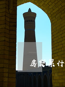 房贷累计6次逾期会怎么样 房贷逾期好几次