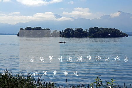 房贷累计逾期律师起诉 房贷逾期律师函来了后果严重吗