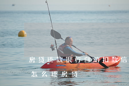 房贷还款银行自动扣款（信用卡逾期自动扣款怎么还房贷）
