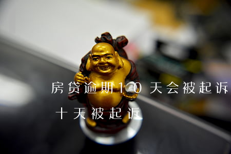 房贷逾期10天会被起诉吗（房贷逾期不到九十天被起诉）