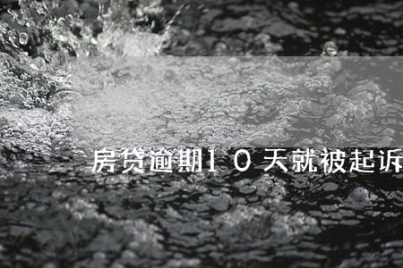 房贷逾期10天就被起诉