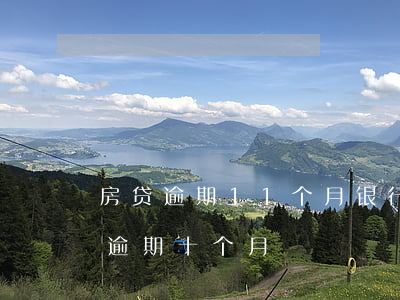 房贷逾期11个月银行起诉怎么办(银行房贷逾期十个月)