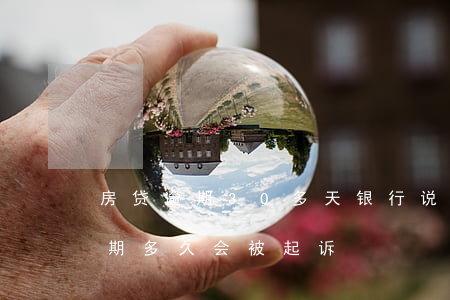 房贷逾期30多天银行说要起诉(银行房贷逾期多久会被起诉)