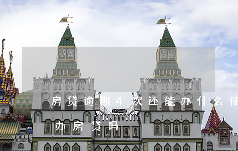 房贷逾期4次还能办什么(征信有4次逾期能办房贷吗)