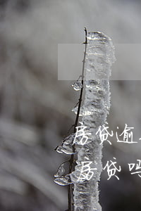 房贷逾期5年后会消除吗(五年前的逾期影响房贷吗)