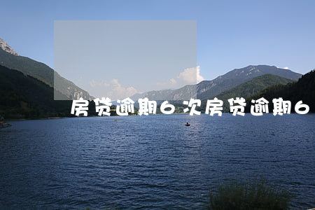 房贷逾期6次(房贷逾期6次)