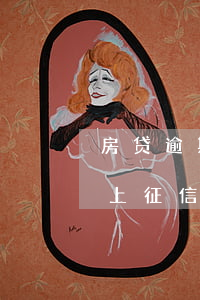 房贷逾期一个月上征信吗(房贷逾期一个月会上征信吗)