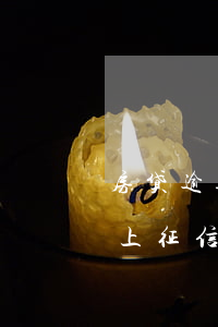房贷逾期一天上征信吗6(银行贷款逾期1天上征信吗)