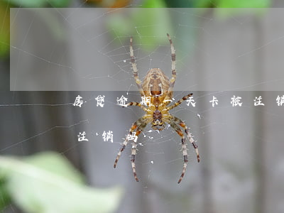 房贷逾期一天卡被注销了(房贷还完以后卡要注销吗)