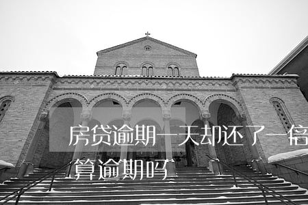 房贷逾期一天却还了一倍(还房贷超过一天也算逾期吗)