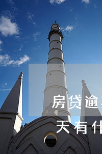 房贷逾期一天对信用卡有何影响(房贷逾期一天有什么影响吗)