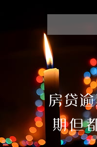 房贷逾期一年还没有起诉(房贷每个月都有逾期 但都还了会被起诉吗)