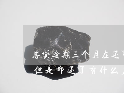 房贷逾期三个月在还可以吗(房贷逾期3个月但是都还了有什么后果)