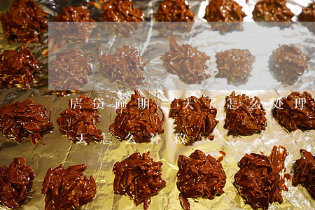 房贷逾期三天了怎么处理(房贷不小心逾期三天怎么补救)