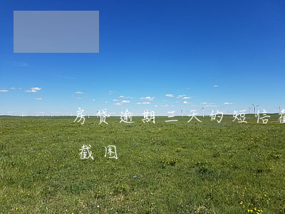 房贷逾期三天的短信截图(银行房贷逾期短信截图)