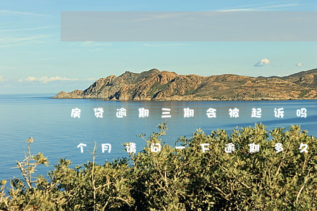 房贷逾期三期会被起诉吗(房贷已经逾期了三个月,请问一下逾期多久)