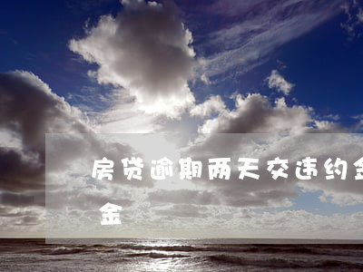 房贷逾期两天交违约金吗(房屋逾期交房违约金)