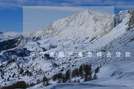 房贷逾期严重怎样去贷款(房贷逾期怎么办)