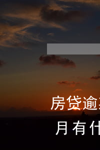 房贷逾期了一次影响大吗(请问房贷逾期一个月有什么后果和影响)