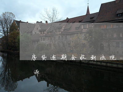 房贷逾期会收到法院-房贷逾期多久会被起诉