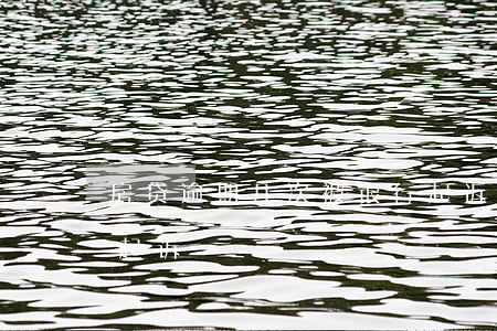 房贷逾期几次被银行起诉 多次房贷逾期银行起诉