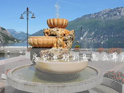 房贷逾期利息怎么算(房贷逾期利息怎么算法)